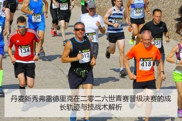 dan-mai-xin-xiu-fu-lei-de-li-ke-zai-er-ling-er-liu-shi-qing-sai-jin-ji-jue-sai-de-cheng-zhang-gui-ji-yu-ji-zhan-shu-jie-2-847.jpg