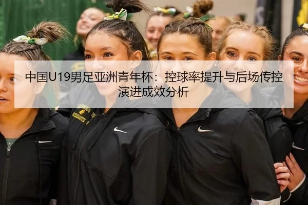 zhong-guo-nan-zu-ya-zhou-qing-nian-bei-kong-qiu-lv-ti-sheng-yu-hou-chang-chuan-kong-yan-jin-cheng-xiao-fen-xi-2-864.jpg