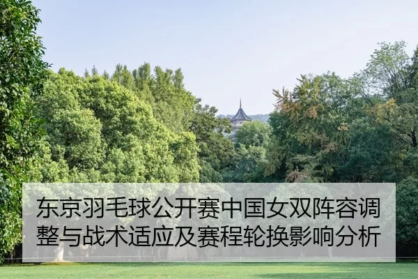 dong-jing-yu-mao-qiu-gong-kai-sai-zhong-guo-nv-shuang-zhen-rong-tiao-zheng-yu-zhan-shu-shi-ying-ji-sai-cheng-lun-huan-2-624.jpg