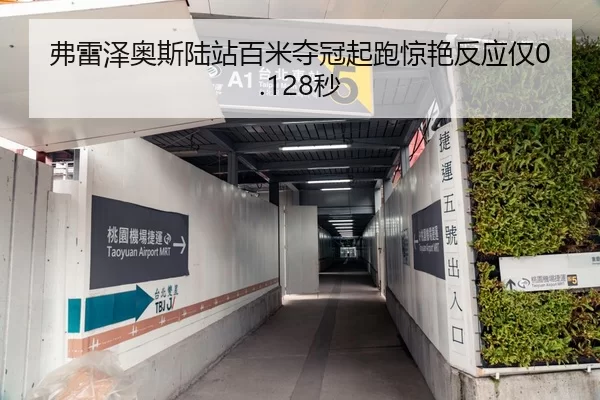 弗雷泽奥斯陆站百米夺冠起跑惊艳反应仅0.128秒