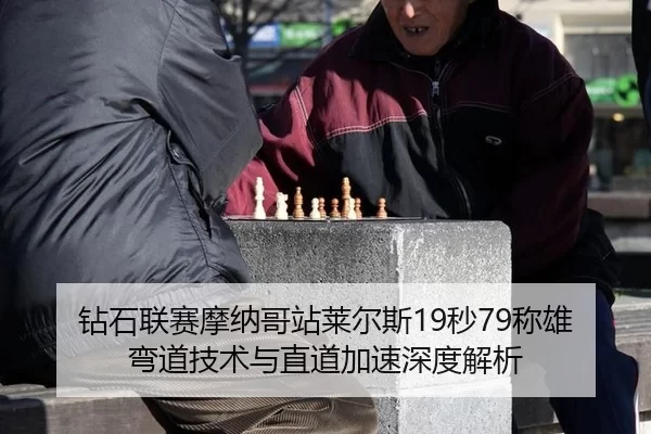 钻石联赛摩纳哥站莱尔斯19秒79称雄 弯道技术与直道加速深度解析