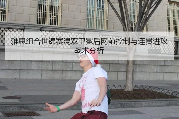 雅思组合世锦赛混双卫冕后网前控制与连贯进攻战术分析